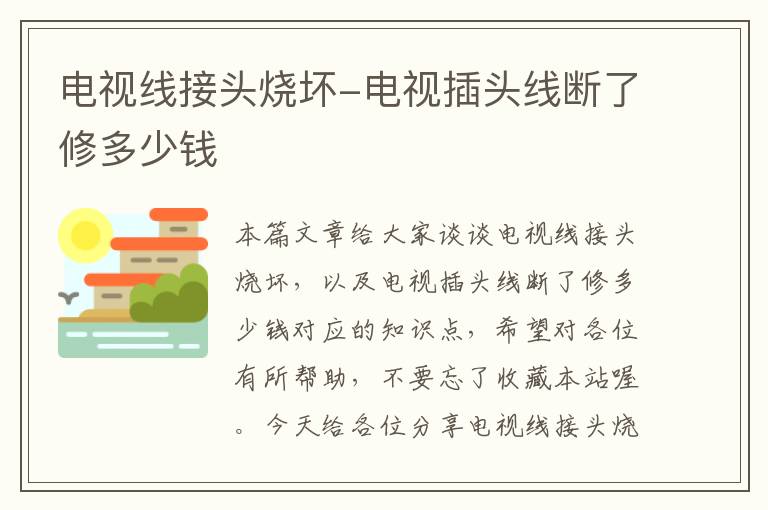 电视线接头烧坏-电视插头线断了修多少钱