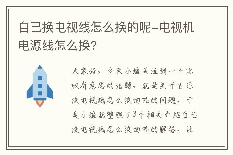 自己换电视线怎么换的呢-电视机电源线怎么换?