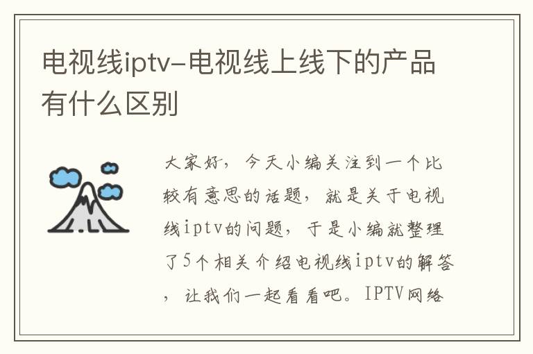 电视线iptv-电视线上线下的产品有什么区别