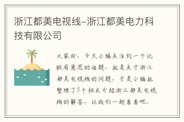 浙江都美电视线-浙江都美电力科技有限公司