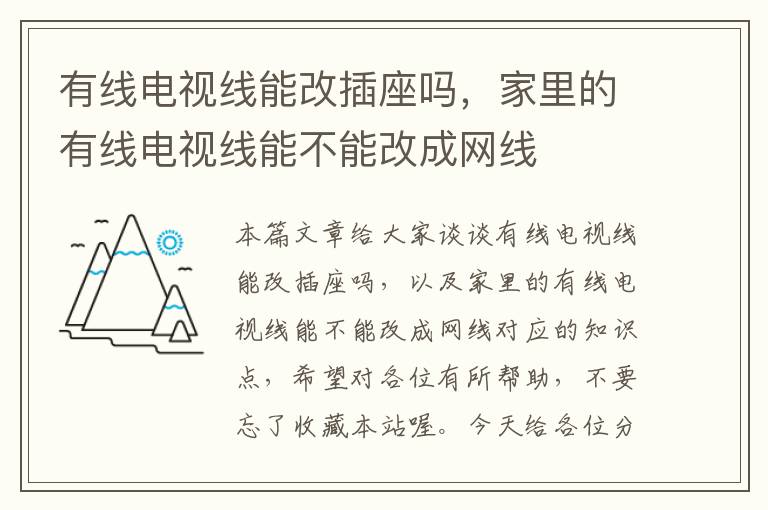 有线电视线能改插座吗，家里的有线电视线能不能改成网线