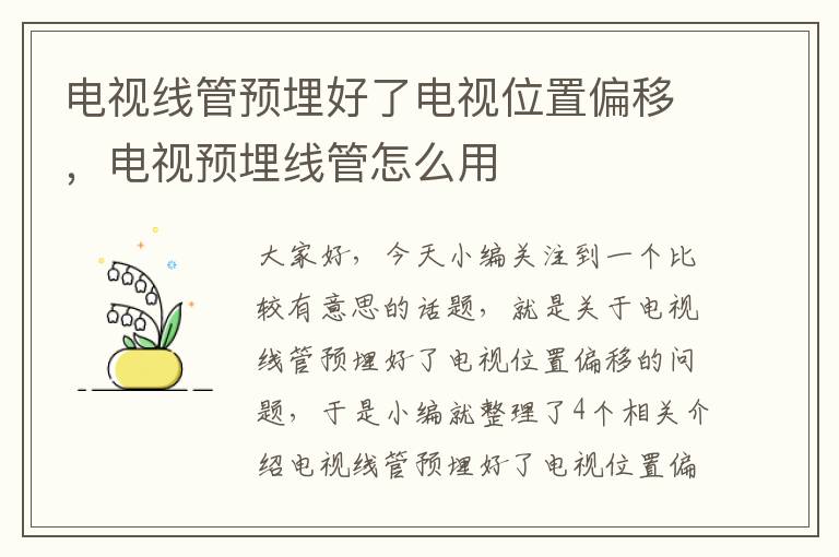 电视线管预埋好了电视位置偏移，电视预埋线管怎么用