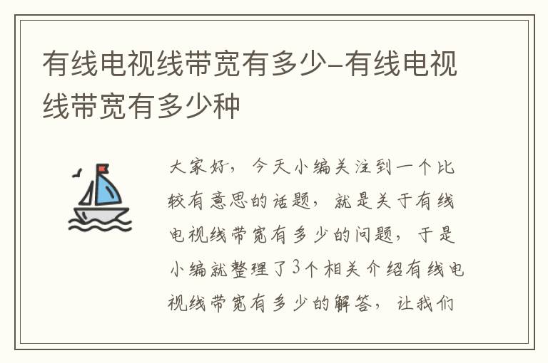 有线电视线带宽有多少-有线电视线带宽有多少种