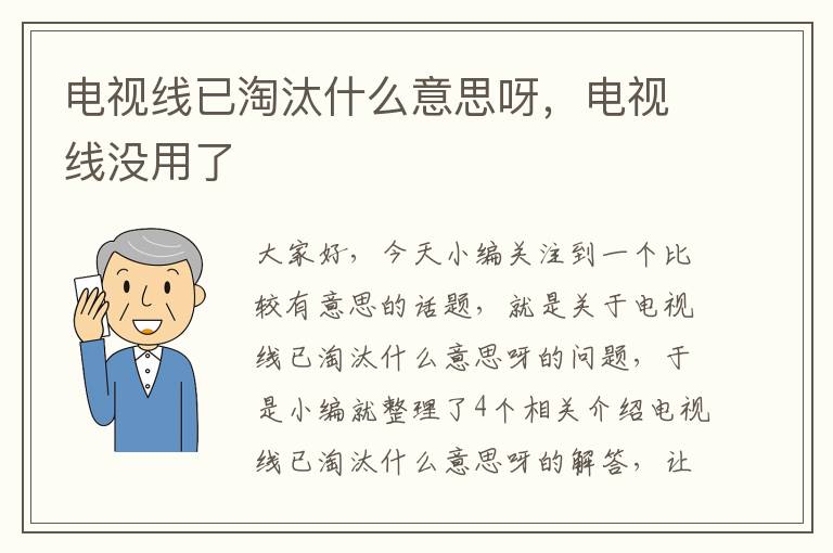 电视线已淘汰什么意思呀，电视线没用了