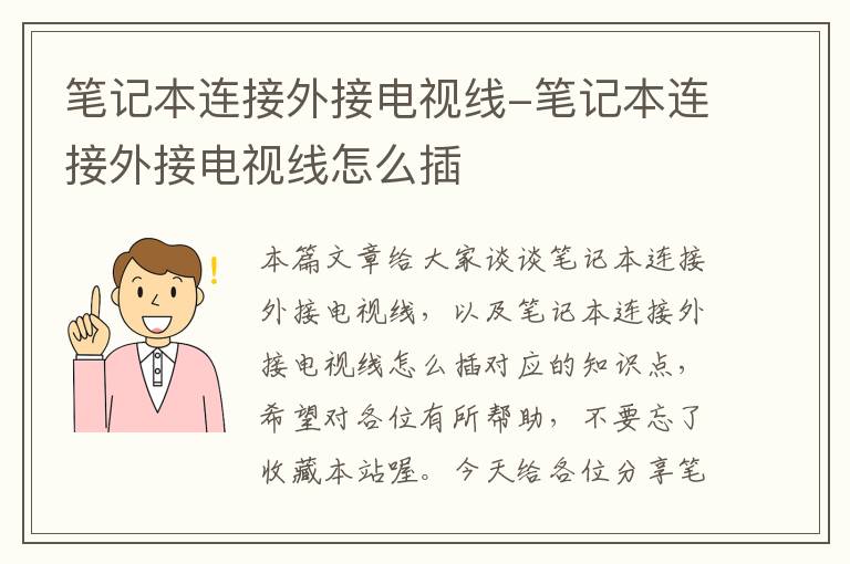 笔记本连接外接电视线-笔记本连接外接电视线怎么插