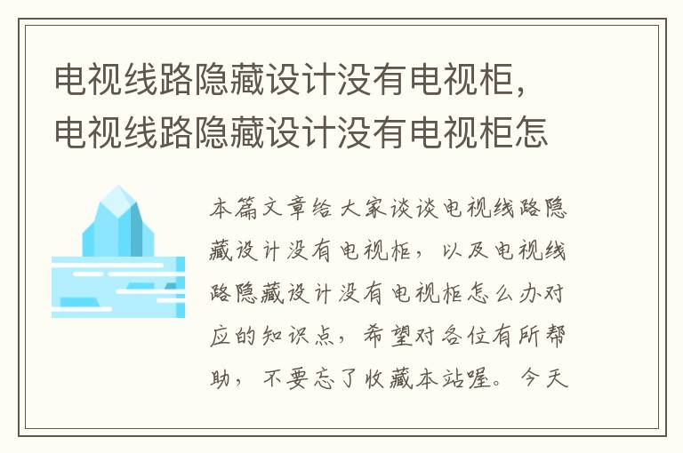 电视线路隐藏设计没有电视柜，电视线路隐藏设计没有电视柜怎么办