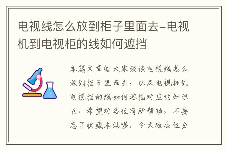 电视线怎么放到柜子里面去-电视机到电视柜的线如何遮挡