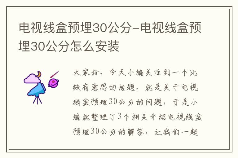 电视线盒预埋30公分-电视线盒预埋30公分怎么安装