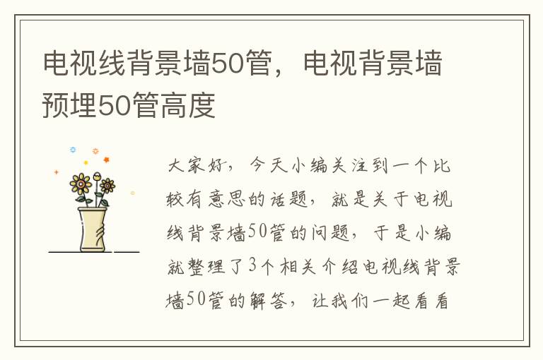 电视线背景墙50管，电视背景墙预埋50管高度