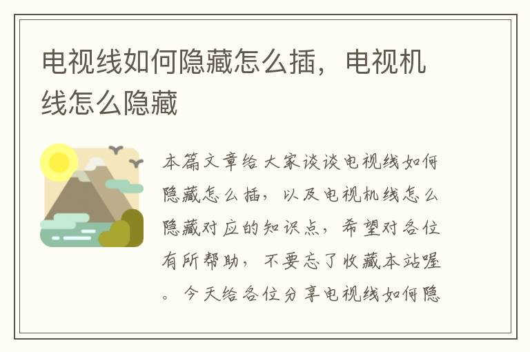 电视线如何隐藏怎么插，电视机线怎么隐藏