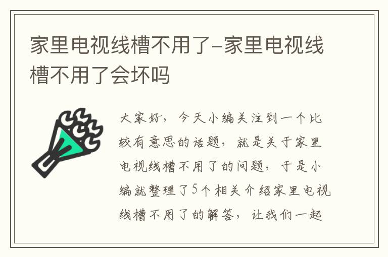 家里电视线槽不用了-家里电视线槽不用了会坏吗