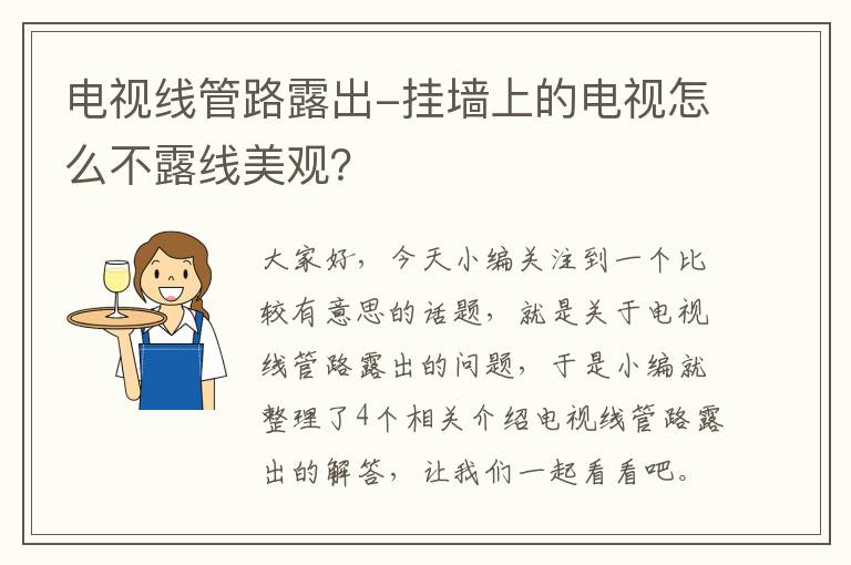 电视线管路露出-挂墙上的电视怎么不露线美观？