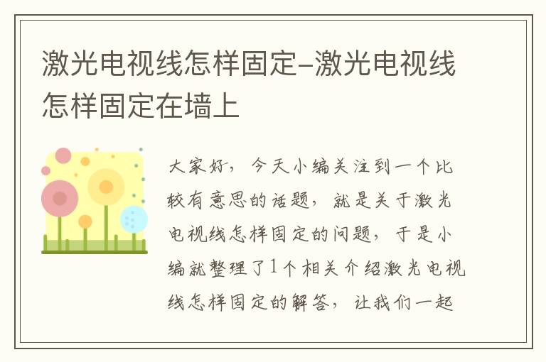 激光电视线怎样固定-激光电视线怎样固定在墙上