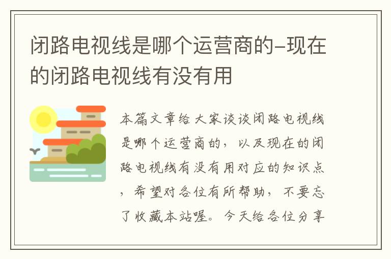 闭路电视线是哪个运营商的-现在的闭路电视线有没有用