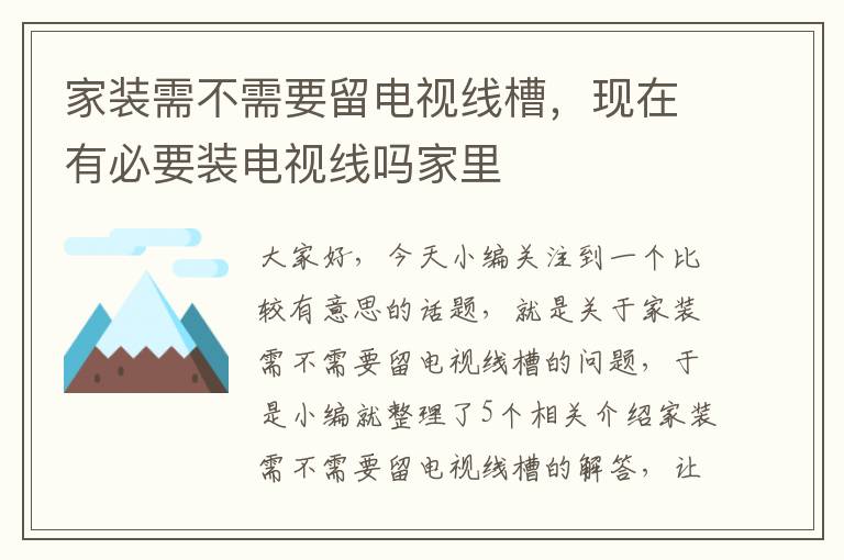 家装需不需要留电视线槽，现在有必要装电视线吗家里