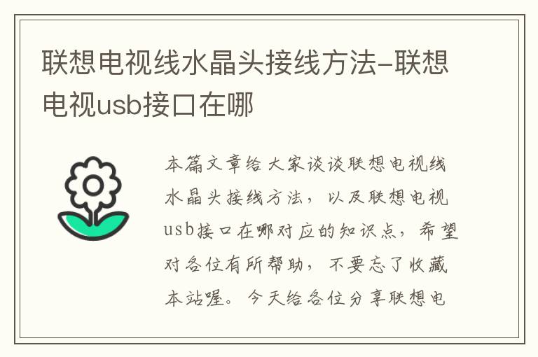 联想电视线水晶头接线方法-联想电视usb接口在哪