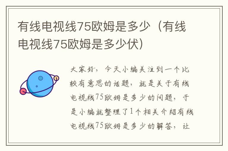 有线电视线75欧姆是多少（有线电视线75欧姆是多少伏）