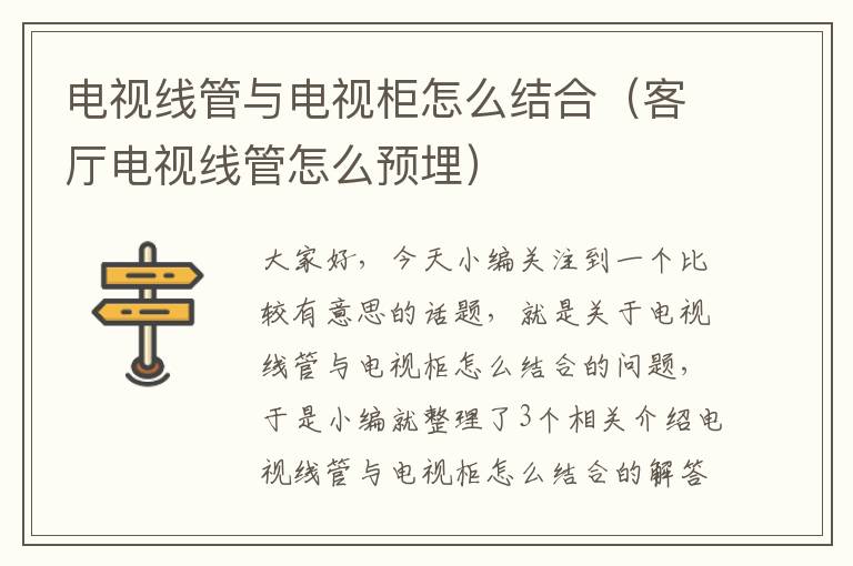 电视线管与电视柜怎么结合（客厅电视线管怎么预埋）