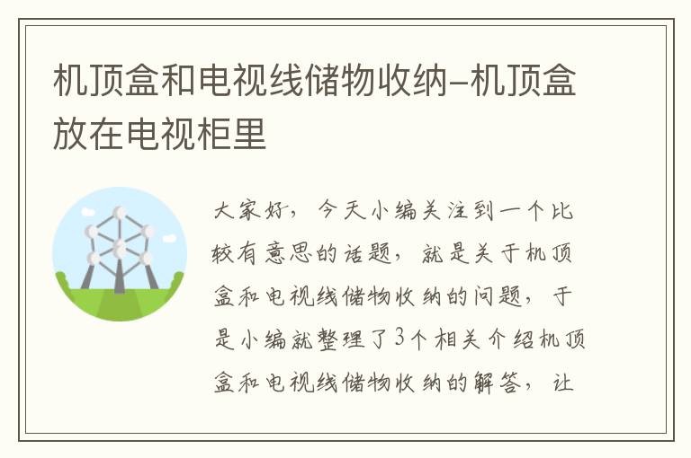 机顶盒和电视线储物收纳-机顶盒放在电视柜里