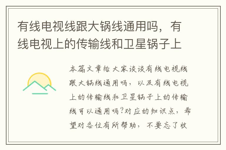 有线电视线跟大锅线通用吗，有线电视上的传输线和卫星锅子上的传输线可以通用吗?