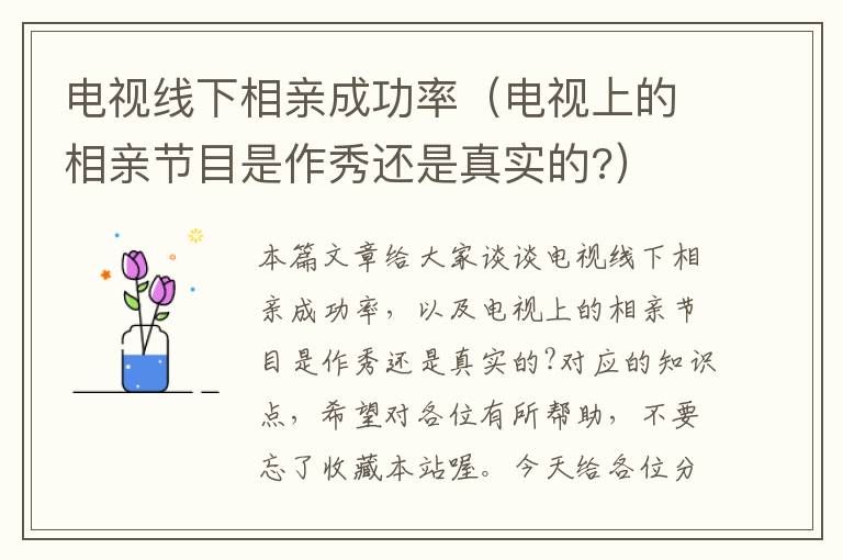 电视线下相亲成功率（电视上的相亲节目是作秀还是真实的?）