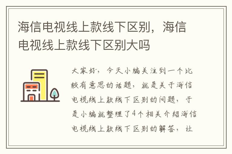 海信电视线上款线下区别，海信电视线上款线下区别大吗