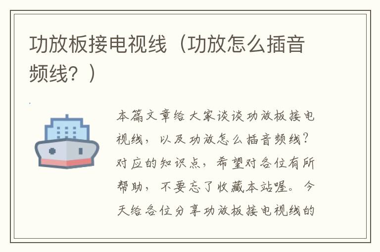 功放板接电视线（功放怎么插音频线？）