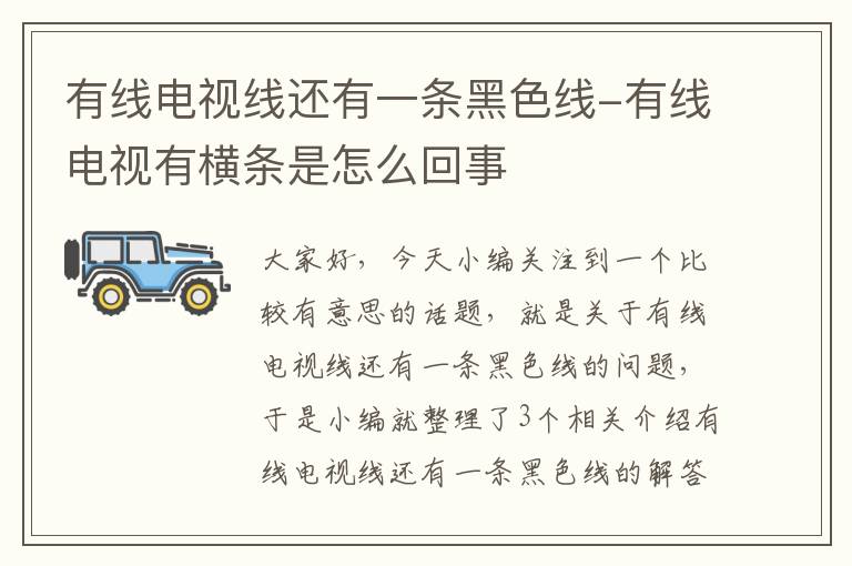 有线电视线还有一条黑色线-有线电视有横条是怎么回事