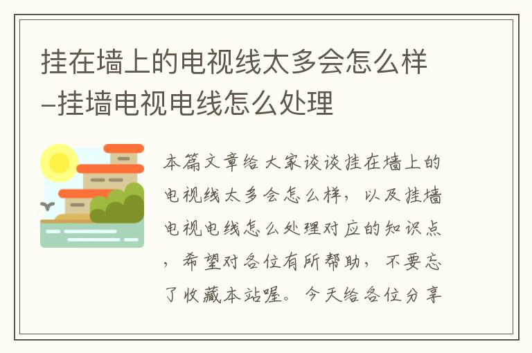 挂在墙上的电视线太多会怎么样-挂墙电视电线怎么处理