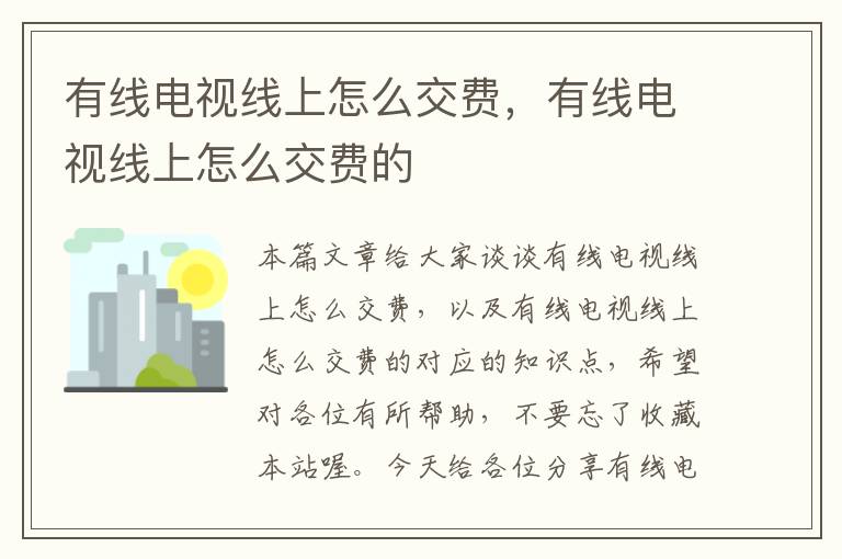 有线电视线上怎么交费，有线电视线上怎么交费的