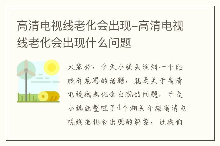 高清电视线老化会出现-高清电视线老化会出现什么问题