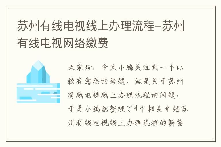 苏州有线电视线上办理流程-苏州有线电视网络缴费