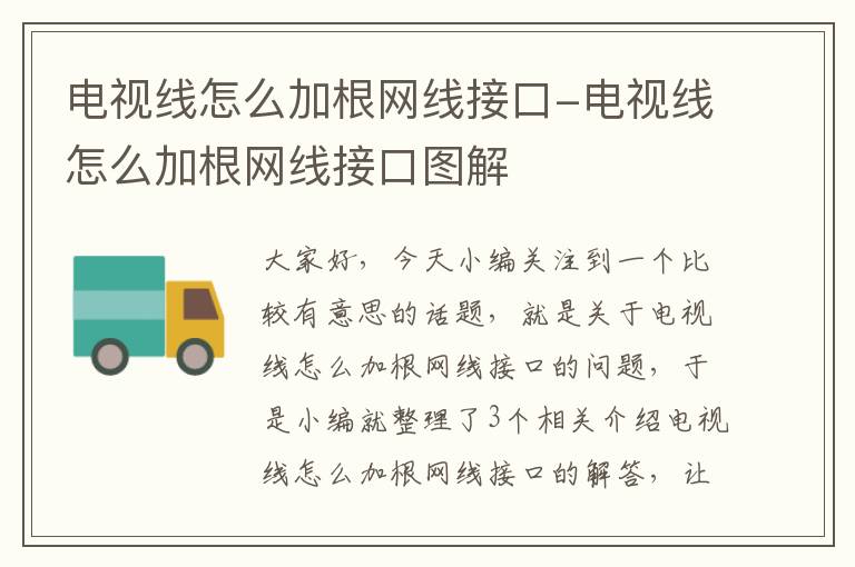 电视线怎么加根网线接口-电视线怎么加根网线接口图解