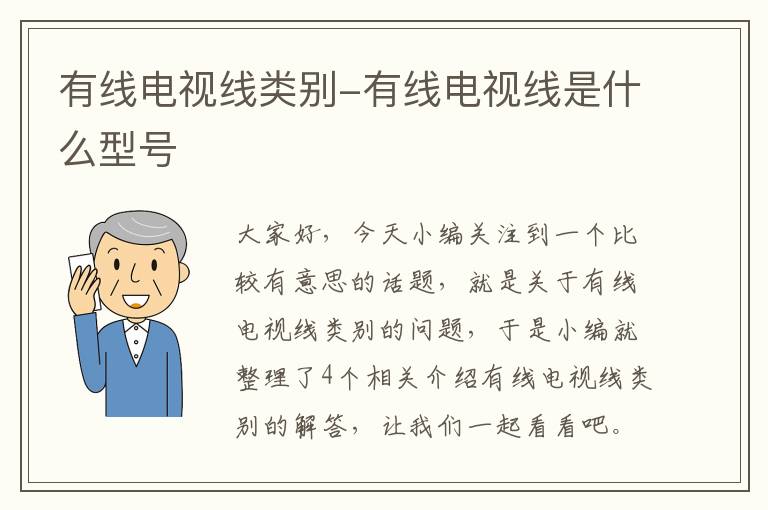 有线电视线类别-有线电视线是什么型号