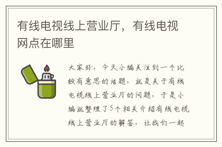 有线电视线上营业厅，有线电视网点在哪里