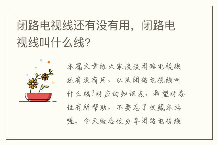 闭路电视线还有没有用，闭路电视线叫什么线?