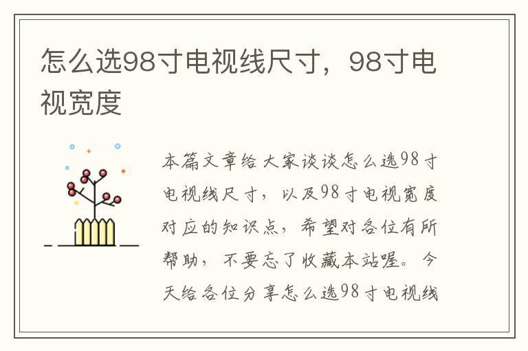 怎么选98寸电视线尺寸，98寸电视宽度