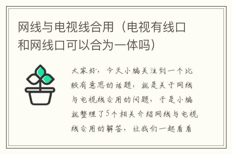 网线与电视线合用（电视有线口和网线口可以合为一体吗）