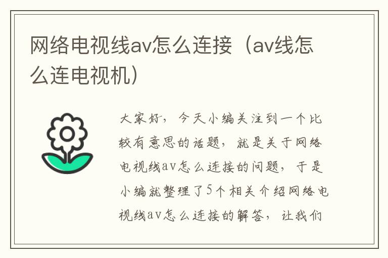 网络电视线av怎么连接（av线怎么连电视机）