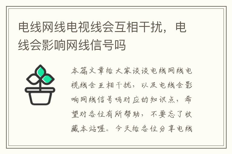 电线网线电视线会互相干扰，电线会影响网线信号吗