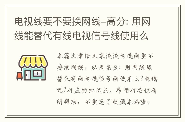 电视线要不要换网线-高分: 用网线能替代有线电视信号线使用么?电线呢?