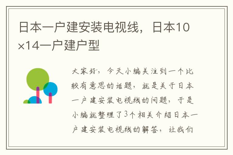 日本一户建安装电视线，日本10×14一户建户型