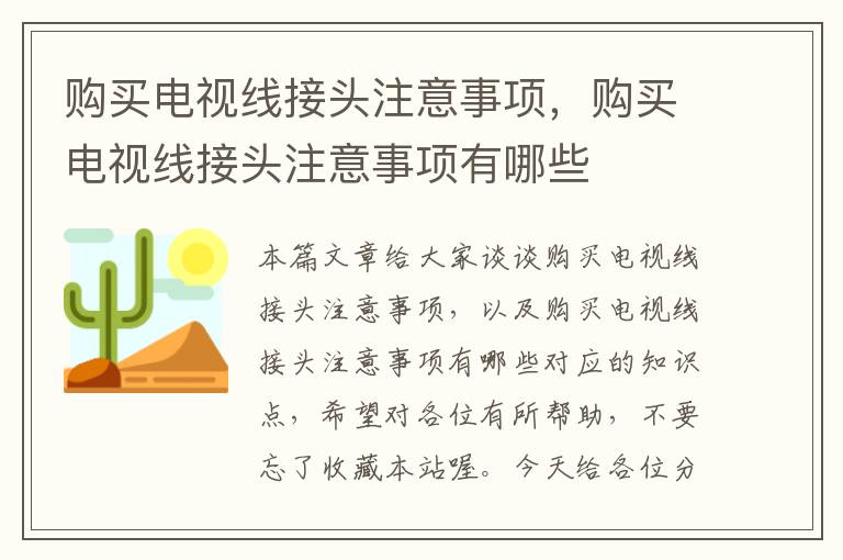 购买电视线接头注意事项，购买电视线接头注意事项有哪些