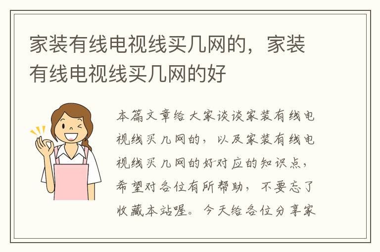 家装有线电视线买几网的，家装有线电视线买几网的好