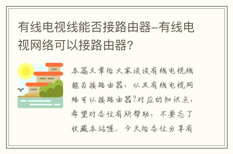 有线电视线能否接路由器-有线电视网络可以接路由器?