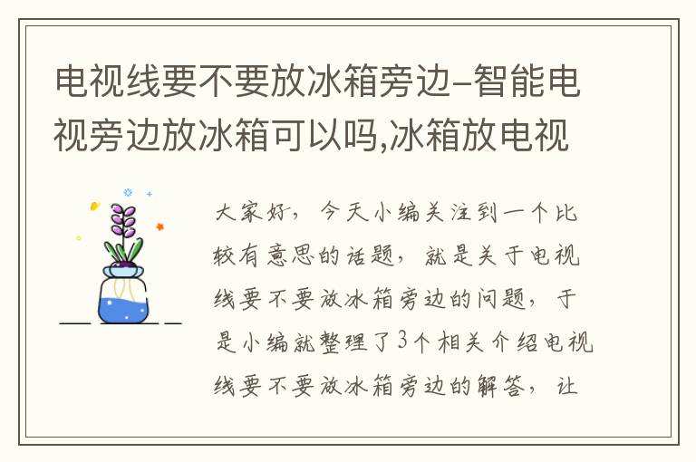 电视线要不要放冰箱旁边-智能电视旁边放冰箱可以吗,冰箱放电视机旁可以吗