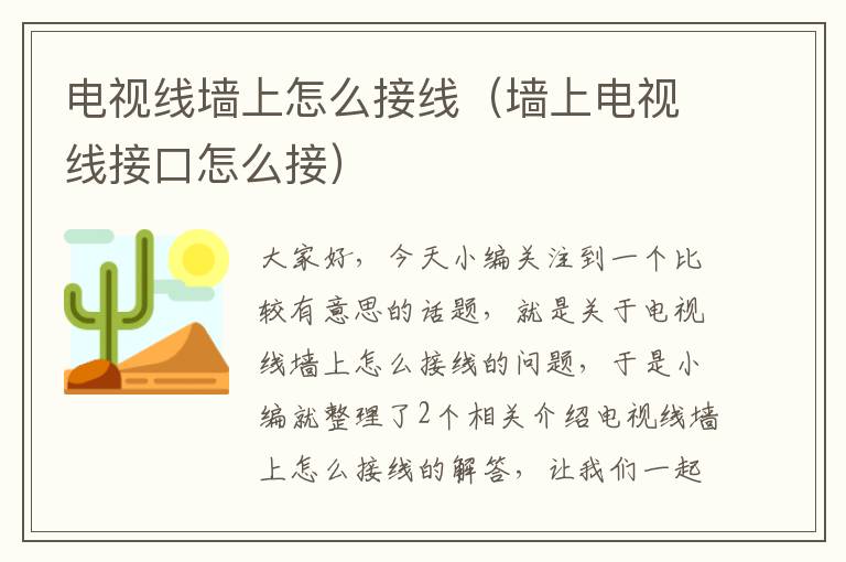 电视线墙上怎么接线（墙上电视线接口怎么接）