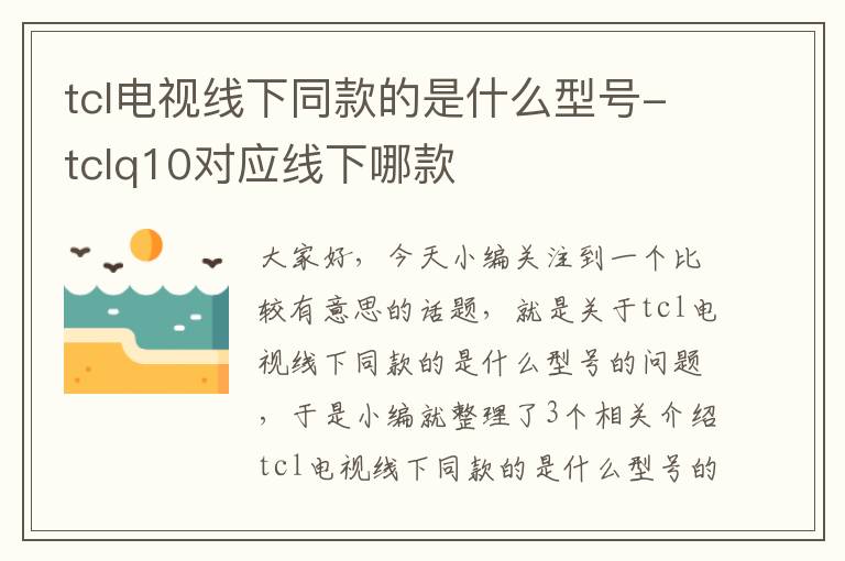 tcl电视线下同款的是什么型号-tclq10对应线下哪款