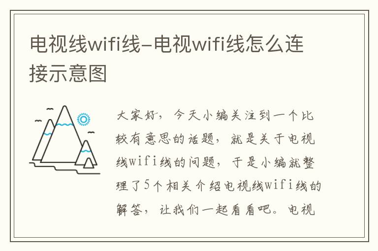 电视线wifi线-电视wifi线怎么连接示意图