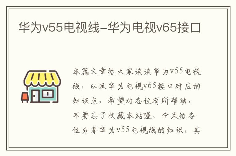 华为v55电视线-华为电视v65接口